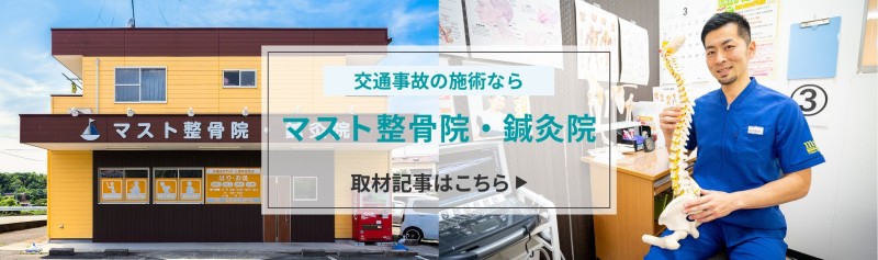 マスト整骨院・鍼灸院 バナー